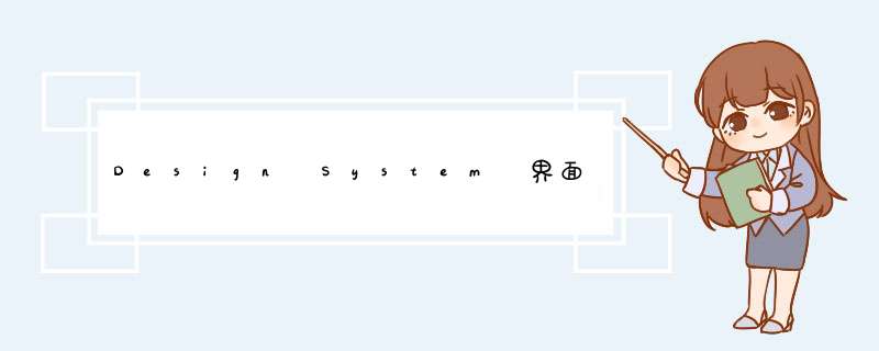 Design System 界面设计原则-视觉篇